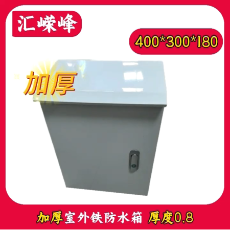嶸峰云視 其他監(jiān)控配件 400*300*180 加厚室外鐵防水箱 厚度0.8