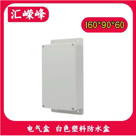 嶸峰云視 監(jiān)控其他配件 160*90*60電器盒 白色塑料防水盒