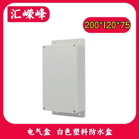 嶸峰云視 監(jiān)控其他配件 200*120*75電器盒 白色塑料防水盒