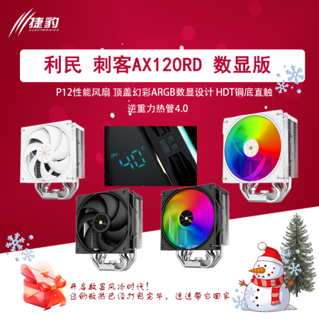 利民AX120RD 白色ARGB四熱管CPU風(fēng)冷散熱器 數(shù)顯屏