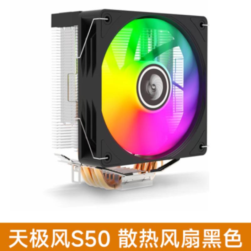 天極風(fēng) S50 幻彩版四銅管CPU風(fēng)冷散熱器 黑色（支持AMD，英特爾多平臺(tái) 兼容12代和13代）