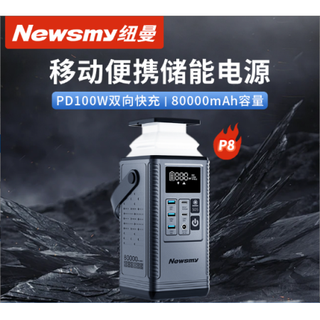 紐曼(Newsmy) P8 戶外移動儲能電源PD100w 296wh 80000mAh 外移動儲能電源PD100w 296wh 80000mAh