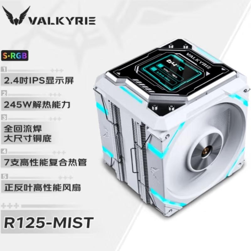 瓦爾基里(VALKYRIE）R125 VALKYRIE VK CPU風(fēng)冷散熱器 焊接7熱管純銅底 白色 2.4吋IPS液晶屏顯 支持LGA1700 AM5