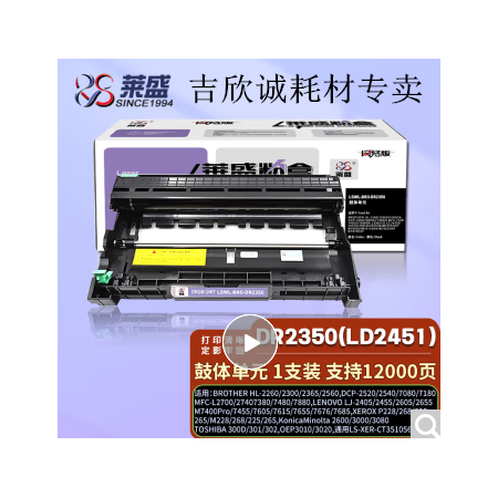 萊盛DR2350(LD2451)硒鼓組件 適用兄弟2260 7180 7380 7480聯(lián)想2405 M7455 7615施樂P228 268 225 鼓體單元