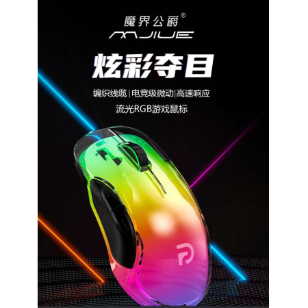 魔界公爵G702 有線游戲發(fā)光鼠標電競宏自定義電腦吃雞 水晶透明彩色光 黑色