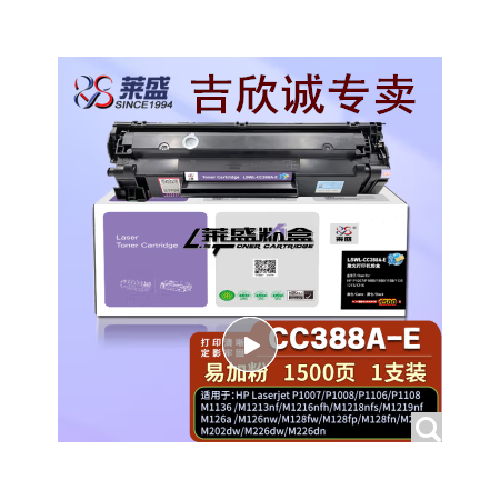 萊盛CC388A硒鼓易加粉m126a墨盒 適用惠普P1007 P1008 P1106 P1108 M202 M1136 M1213nf M1216nfh粉盒