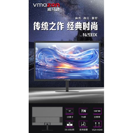 威馬遜 N200X 19寸 TN屏液晶顯示器 VGA+HDMI雙接口 分辨率1440*900 支持壁掛 黑色