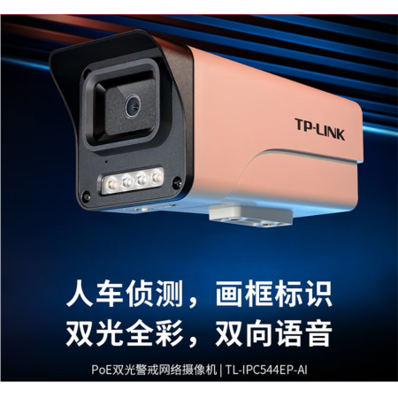 TP-LINK TL-IPC544EP-AI6 400萬(wàn)PoE雙光警戒網(wǎng)絡(luò)攝像機(jī)