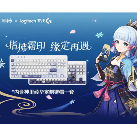 羅技原神聯(lián)名定制款G517機(jī)械鍵盤無(wú)線藍(lán)牙神里綾華定制款禮盒 神里綾華定制款