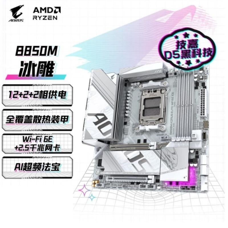 技嘉 冰雕B850M AORUS ELITE WIFI6E ICE主板 DDR5支持AMD CPU AM5 7900X3D/7800X3D