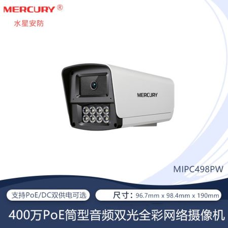 水星 MIPC498PW-4 400萬PoE筒形 音頻雙光全彩網(wǎng)絡(luò)攝像機(jī)