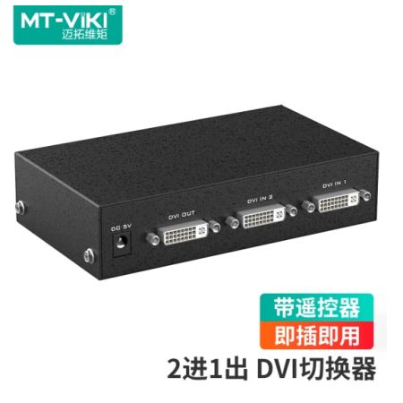 邁拓維矩DVI切換器2口 二進(jìn)一出 遙控器切換 數(shù)字1080P高清視頻筆記本臺(tái)式電腦連接顯示器電視共享器