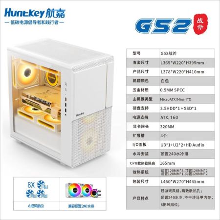 航嘉（Huntkey）G52白色鋼化玻璃側(cè)透機(jī)箱 航嘉（Huntkey）G52戰(zhàn)斧 鋼化玻璃側(cè)透機(jī)箱 桌面辦公游戲主機(jī)機(jī)箱（支持M-ATX主板/240水冷/顯卡限長32厘米） G52白色