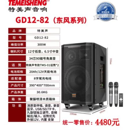 特美聲GD12-82 戶外廣場舞三分頻移動樂器直播大功率音響 1.專業(yè)級揚聲單元，工程塑膠34芯90磁號角高音6.5寸中音，12寸低音，三分頻大功率設(shè)計，低音渾厚，中高頻清晰透亮，層次感分明。                  2.外觀聚脲