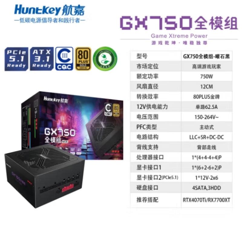 航嘉GX750 額定750W 金牌全模組電腦電源 黑色 ATX3.1