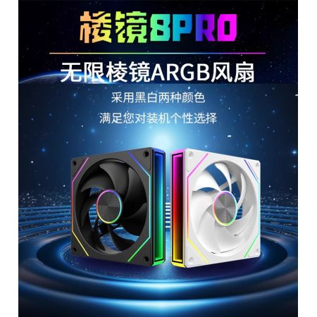 棱鏡8代PRO正葉白色 神光同步12cm靜音ARGB機箱散熱風(fēng)扇PWM智能溫控5V3針 正葉白色