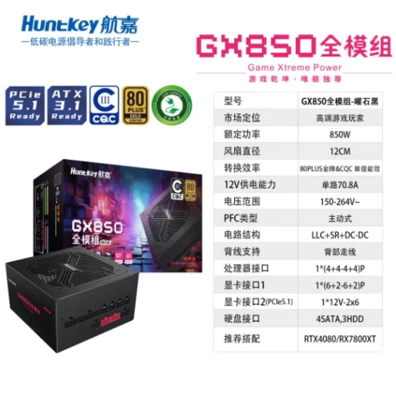 航嘉GX850 額定850W 金牌全模組電腦電源 黑色 ATX3.1