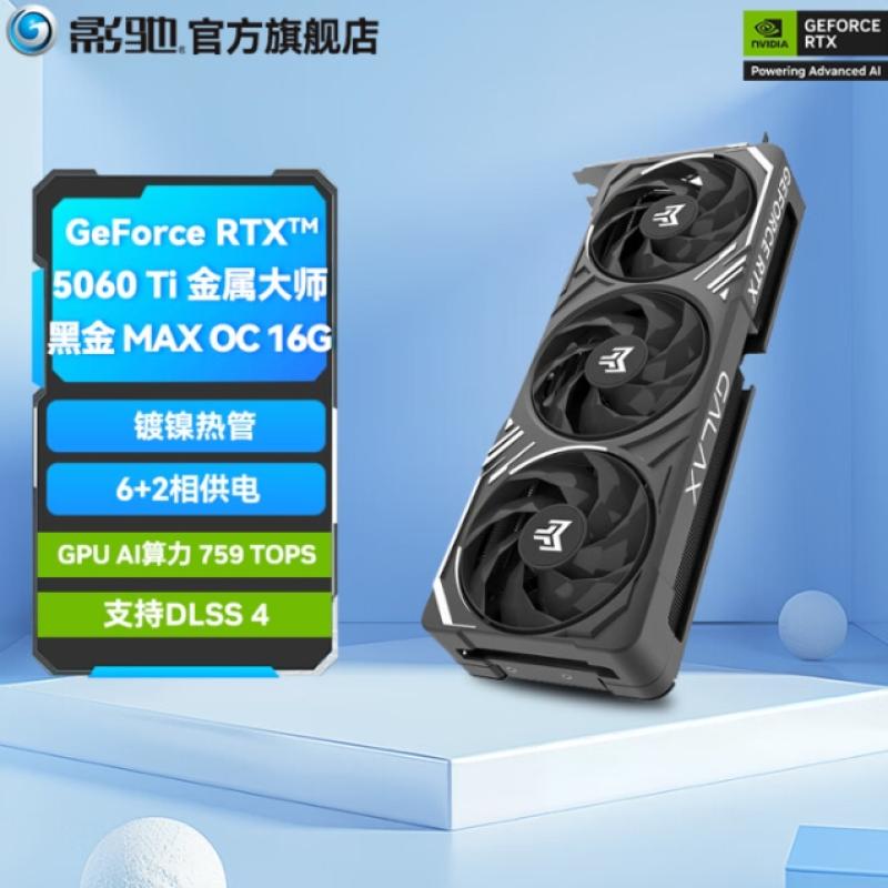 影馳 RTX5060Ti 金屬大師 黑金版 MAX 16G OC（黑）顯卡