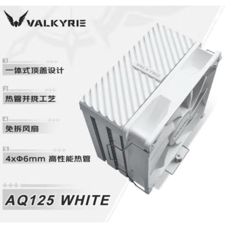 瓦爾基里（VALKYRIE）AQ125-無(wú)光版  白色 4熱管 臺(tái)式電腦CPU散熱器 全平臺(tái)