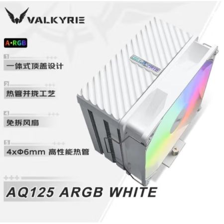 瓦爾基里（VALKYRIE）AQ125-ARGB版 白色 4熱管 臺(tái)式電腦CPU散熱器 全平臺(tái)
