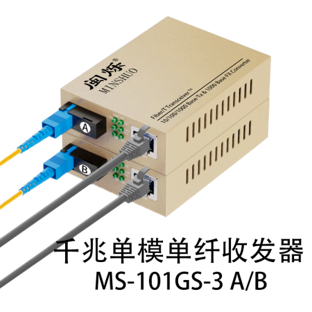 閩爍 千兆單模單纖光纖收發(fā)器 加強型 MS-101GS-3 A/B