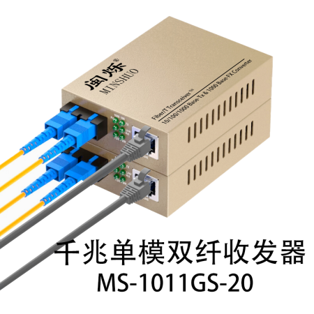 閩爍 千兆單模雙纖光纖收發(fā)器 加強型 MS-1011GS-20