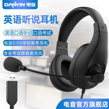 碩美科電音D310 頭戴式聽力網(wǎng)課專用耳機 USB接口 頭戴式中高考聽力人機對話錄音專用耳機，網(wǎng)課，聊天專用。