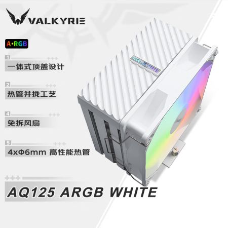 瓦爾基里（VALKYRIE）AQ125 ARGB 白色 VK CPU風(fēng)冷散熱器 逆重力四熱管直觸 12CM風(fēng)扇 ARGB光效