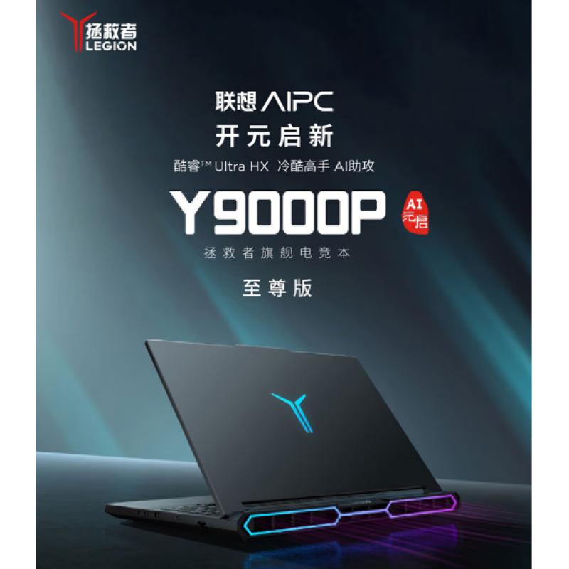 聯(lián)想lenovo 拯救者Y9000P AI元啟 16英寸 碳晶黑 U9-275HX 32G 1TSSD 8G(5070) WIN11 240Hz 筆記本電腦