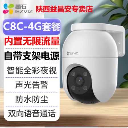 螢石4G免流自帶終身流量球機C8C-4G套餐配32G 配32G卡，自帶支架不防水電源