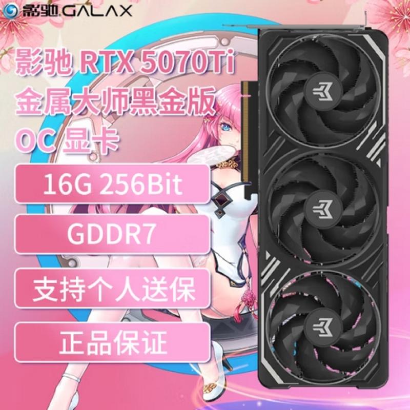 影馳 RTX5070Ti 金屬大師 黑金版 16G OC（黑）顯卡