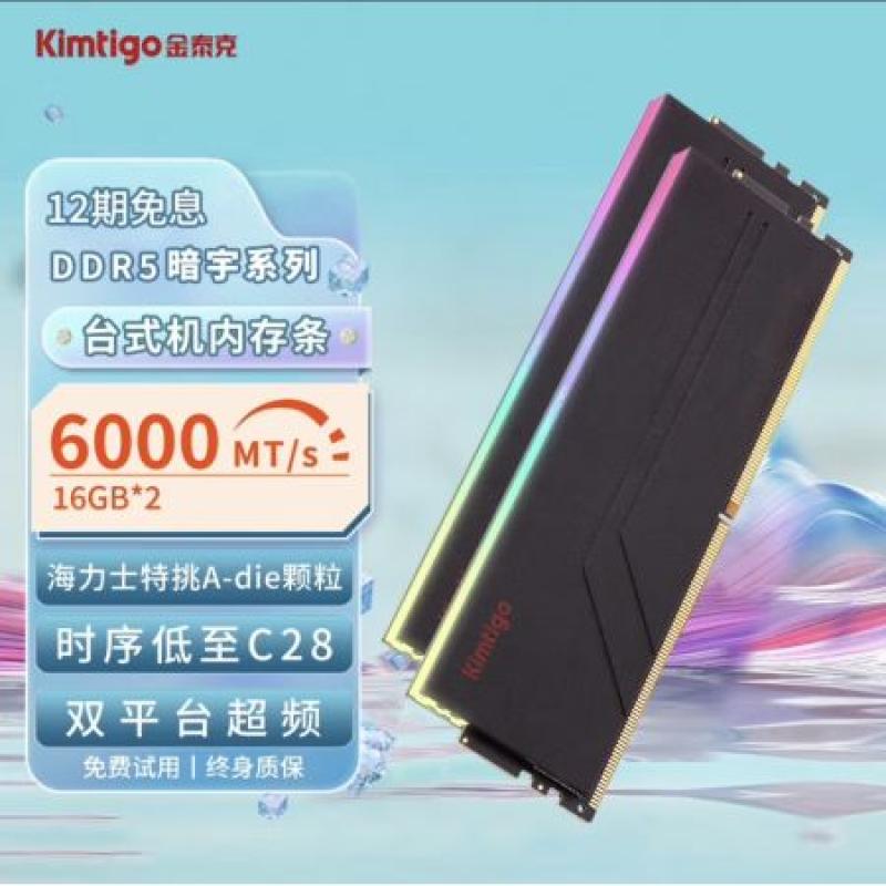 金泰克 戰(zhàn)虎 暗宇 32GB （16GBx2）6000黑色套裝 RGB神光同步 C28時(shí)序 海力士A-die 臺(tái)式機(jī)內(nèi)存條