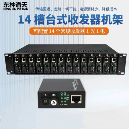 東林譜天 14槽機框光纖收發(fā)器機架收發(fā)器機箱雙電源機框 雙電源 14槽收發(fā)器