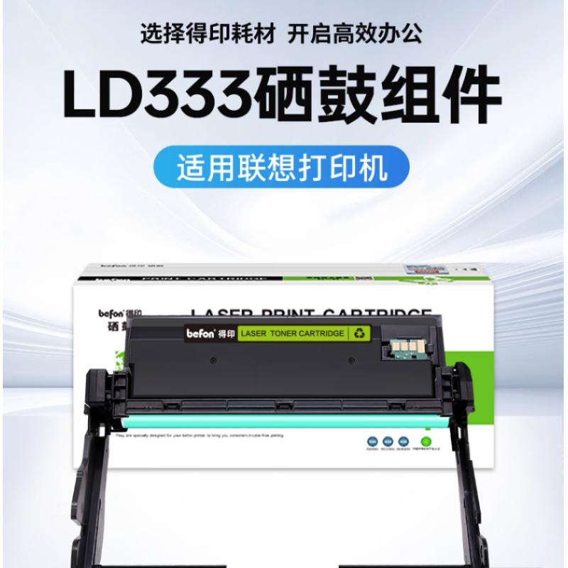 得印LD333硒鼓組件適用聯(lián)想 Lenovo LJ3303DN/LJ3803DN/LJ3308DN打印機硒鼓 成像鼓