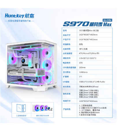 航嘉S970 暴風(fēng)雪Max 冰刃版 白色機(jī)箱 頂置360+ATX無立柱／卡扣快拆，方便拆裝／最多支持10把風(fēng)扇位／顯卡全兼容，支持50/40系顯卡