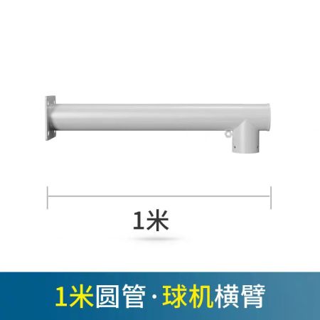 嶸峰云視 1米監(jiān)控桿 1米圓管 立桿球機(jī)橫臂