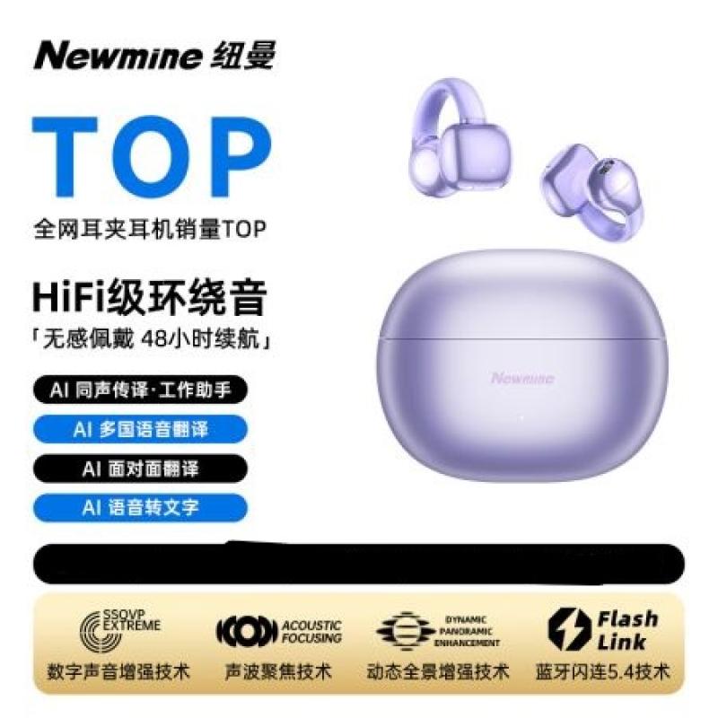 紐曼（Newmine）S7 復(fù)玥紫 藍(lán)牙5.4耳夾式AI智能無線藍(lán)牙耳機(jī) 運(yùn)動耳機(jī)開放式適用于蘋果華為小米 HiFi級高清音質(zhì)