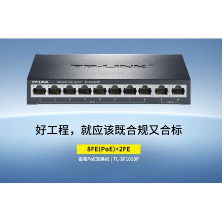TP-LINK TL-SF1010P 8個10/100 Base-T RJ45端口支持PoE供電 2個10/100 Base-T RJ45上聯(lián)端口 整機PoE供電功率提升至72W，單端口PoE供電功率達30W 支持IEEE 802.3af/