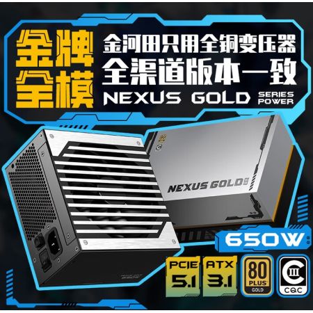 金河田 Nexus Gold 650W  ATX3.1臺式電腦電源 黑色 金牌雙認證/12V-2*6/日系主電容/金牌雙認證/12V-2*6/日系主電容/壓紋線