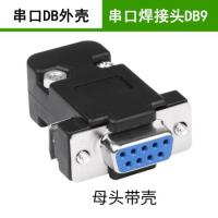 WSD威盛達(dá) DB9 串口焊接頭9孔母頭帶外殼 DB9/DP9塑料殼DB殼9芯串口母頭 直腳 RS232 DB-9連接器焊接頭