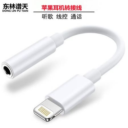 東林譜天 PT-3042 蘋果手機轉3.5音頻線 蘋果手機耳機轉換頭 蘋果轉3.5音頻線 適用于3.5耳機線轉lighting轉接線蘋果手機聽歌 通話音頻轉接頭