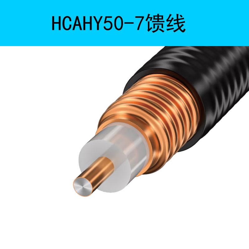 WSD威盛達(dá) HCAHY50-7饋線 黑色 500/卷 RG-8U射頻線同軸饋線電纜1/2饋線 天線信號線