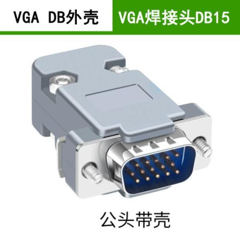 WSD威盛達(dá) VGA焊接頭15針公頭帶外殼 VGA焊線接頭 塑料殼 DB15三排接頭插頭 15針VGA焊接 HDB15公頭 3排15針插頭 電腦視頻接口