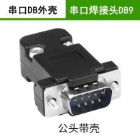 WSD威盛達(dá) DB9串口焊接頭9針公頭帶外殼 DP9塑料殼DB殼9芯串口公頭 直腳 RS232 DB-9S連接器焊接頭
