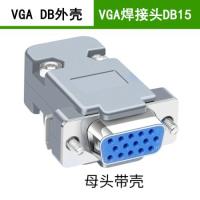 WSD威盛達(dá) VGA焊接頭15孔母頭帶外殼 VGA焊線接頭 塑料殼 DB15三排接頭插頭 15孔VGA焊接 HDB15母頭 3排15孔母插頭 電腦視頻接口