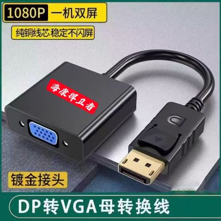 ?？岛葱l(wèi)者 HK-SK18 轉(zhuǎn)換線 DP轉(zhuǎn)VGA轉(zhuǎn)換線