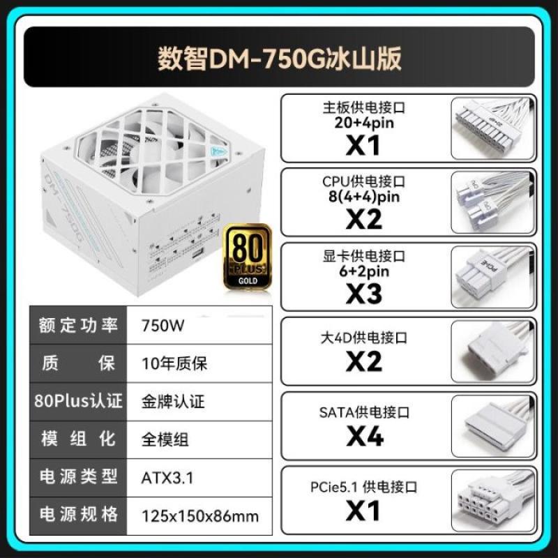 鑫谷 數(shù)智DM-750G冰山版 額定750W 雙金牌全模組 ATX3.1 pcle5.1接口 雙金牌數(shù)字電源
