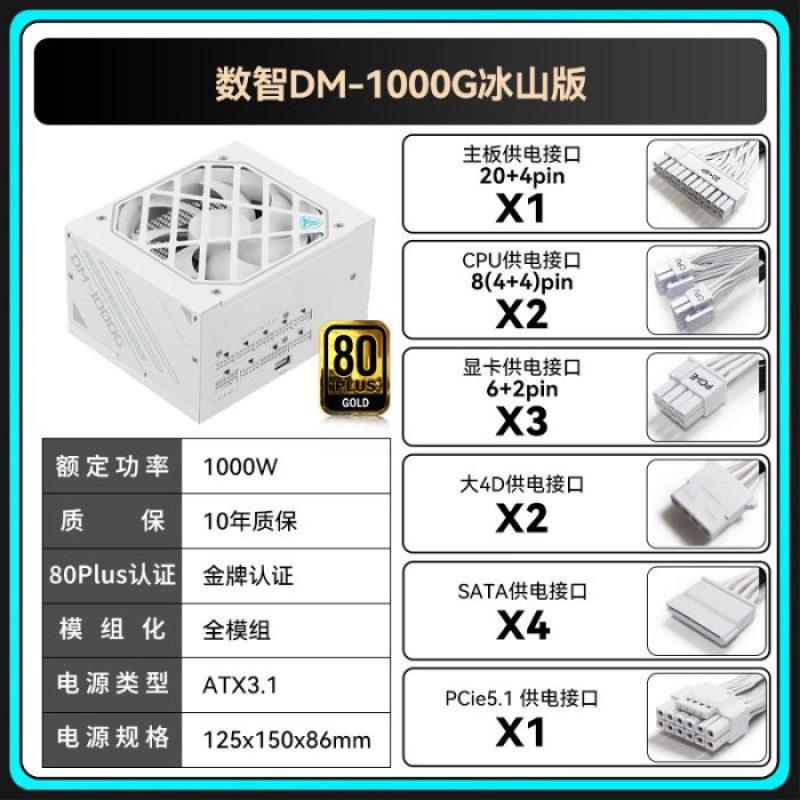 鑫谷 數(shù)智DM-1000G冰山版 額定1000W 雙金牌全模組 ATX3.1 pcle5.1接口 雙金牌數(shù)字電源
