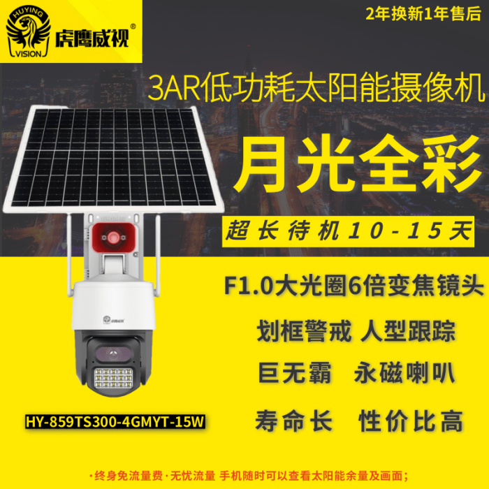 虎鷹威視HY-859TS300-4GMYT-15W 4G 太陽能供電 無電無網(wǎng)臻全彩太陽能監(jiān)控套裝攝像頭 像素:300萬 冬季陰天待機(jī)續(xù)航10-15天【終生免流量】