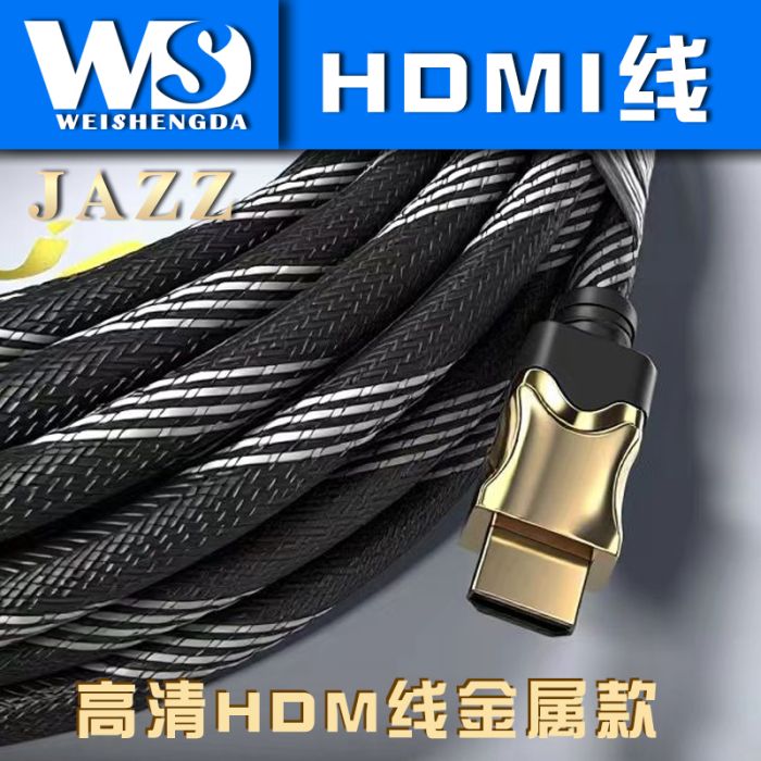 WSD威盛達(dá)JAZZ-1500 HDMI線15米金屬款 高清線HDMI連接線電腦顯示屏投用連接無氧銅導(dǎo)體精裝